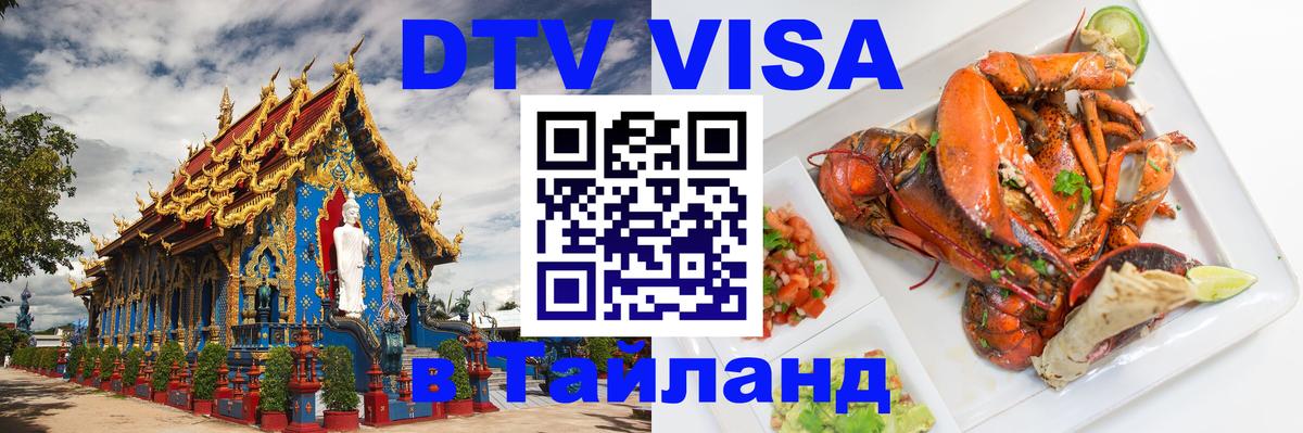 Стоимость и условия DTV визы — оформление в Таиланд под ключ - 20.11.2025 