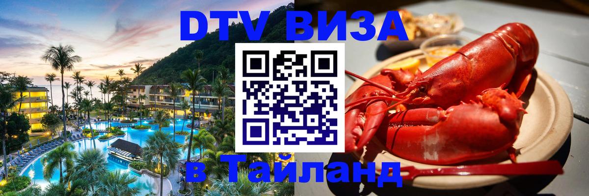 Электронная виза DTV в Тайланд 