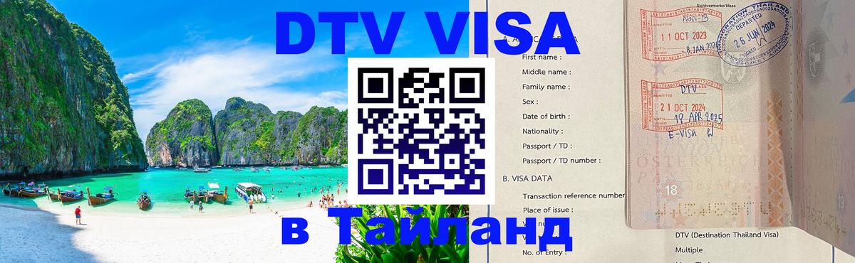 Стоимость и условия DTV визы — оформление в Таиланд под ключ - 