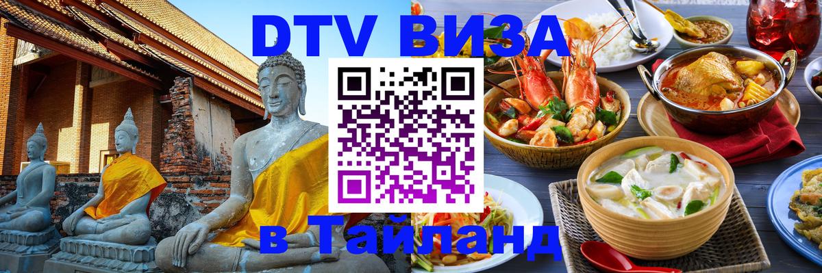 Оформить DTV визу в Тайланд Керчь 